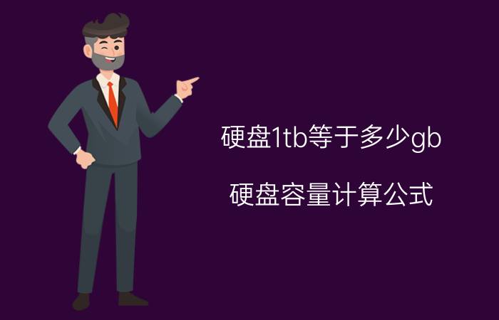 硬盘1tb等于多少gb 硬盘容量计算公式